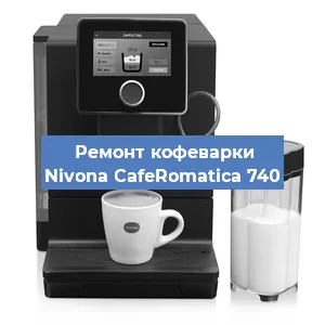 Чистка кофемашины Nivona CafeRomatica 740 от кофейных масел в Санкт-Петербурге